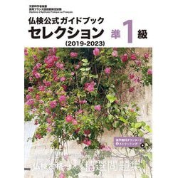 仏検公式ガイドブックセレクション準1級〈2019-2023〉―実用フランス語技能検定試験 [単行本]