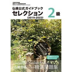 仏検公式ガイドブックセレクション2級〈2019-2023〉―実用フランス語技能検定試験 [単行本]