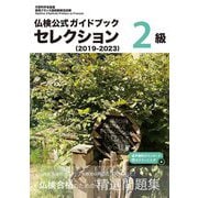仏検公式ガイドブックセレクション2級〈2019-2023〉―実用フランス語技能検定試験 [単行本]