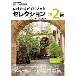 仏検公式ガイドブックセレクション準2級〈2019-2023〉―実用フランス語技能検定試験 [単行本]
