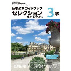 仏検公式ガイドブックセレクション3級〈2019-2023〉―実用フランス語技能検定試験 [単行本]