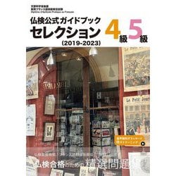 仏検公式ガイドブックセレクション4級・5級〈2019-2023〉―実用フランス語技能検定試験 [単行本]
