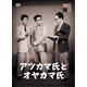 アツカマ氏とオヤカマ氏 [DVD]