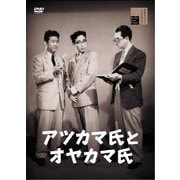 アツカマ氏とオヤカマ氏