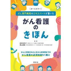 がん看護のきほん―がん専門病院のエキスパートが書いた [単行本]