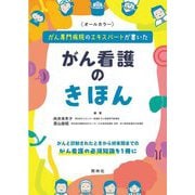 がん看護のきほん―がん専門病院のエキスパートが書いた [単行本]