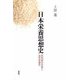 日本栄養思想史―佐伯矩の生涯と近代栄養学 [単行本]
