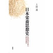 日本栄養思想史―佐伯矩の生涯と近代栄養学 [単行本]