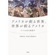 アメリカが創る世界、世界が創るアメリカ―アメリカ史の新地平 [単行本]