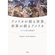 アメリカが創る世界、世界が創るアメリカ－アメリカ史の新地平 [単行本]