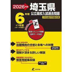 2026　埼玉県公立高校入試過去問題 [全集叢書]