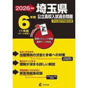 2026　埼玉県公立高校入試過去問題 [全集叢書]