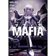 マフィア―シャンティシリーズ(GA文庫) [文庫]