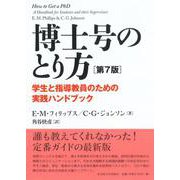 博士号のとり方［第7版］－学生と指導教員のための実践ハンドブック 第7版 [単行本]