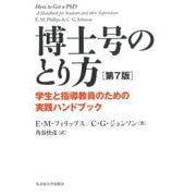 博士号のとり方―学生と指導教員のための実践ハンドブック [単行本]
