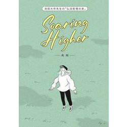 池田大作先生の「仏法哲理の泉」Soaring Higherー飛翔ー [単行本]