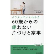 イラストでよくわかる60歳からの疲れない片づけと家事(青春新書PLAY BOOKS) [新書]
