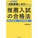 大学受験活動実績はゼロでいい推薦入試の合格法―総合型選抜から指定校推薦まで [単行本]