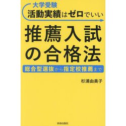 大学受験活動実績はゼロでいい推薦入試の合格法―総合型選抜から指定校推薦まで [単行本]