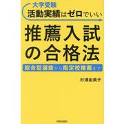 大学受験活動実績はゼロでいい推薦入試の合格法―総合型選抜から指定校推薦まで [単行本]