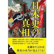 「足跡」に遺された日本史の真相(青春文庫) [文庫]