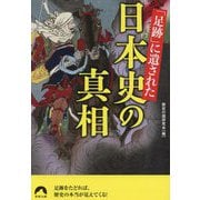 「足跡」に遺された日本史の真相(青春文庫) [文庫]