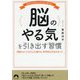 「脳のやる気」を引き出す習慣―頑張らなくてもどんどん動ける、科学的な方法があった(青春文庫) [文庫]