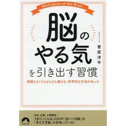 「脳のやる気」を引き出す習慣―頑張らなくてもどんどん動ける、科学的な方法があった(青春文庫) [文庫]