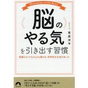 「脳のやる気」を引き出す習慣―頑張らなくてもどんどん動ける、科学的な方法があった(青春文庫) [文庫]