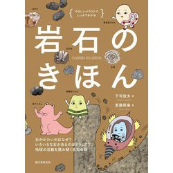 岩石のきほん―石がかたいのはなぜ?いろいろな石があるのはどうして?地球の活動を読み解く岩石の話 やさしいイラストでしっかりわかる [単行本]
