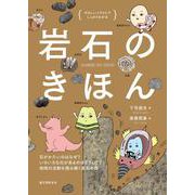 岩石のきほん―石がかたいのはなぜ?いろいろな石があるのはどうして?地球の活動を読み解く岩石の話 やさしいイラストでしっかりわかる [単行本]