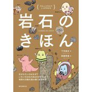 岩石のきほん―石がかたいのはなぜ?いろいろな石があるのはどうして?地球の活動を読み解く岩石の話 やさしいイラストでしっかりわかる [単行本]