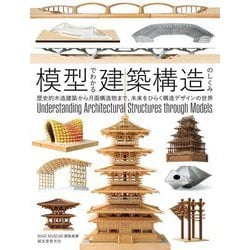 模型でわかる建築構造のしくみ―歴史的木造建築から月面構造物まで、未来をひらく構造デザインの世界 [全集叢書]