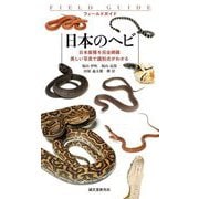 日本のヘビ―日本産種を完全網羅 美しい写真で識別点がわかる(フィールドガイド) [図鑑]