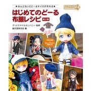 はじめてのどーる布服レシピ―ねんどろいどどーるサイズが作れる 第2版 [単行本]