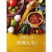 メキシコ料理大全―家庭料理、伝統料理の調理技術から食材、食文化まで。本場のレシピ100 第2版 [単行本]