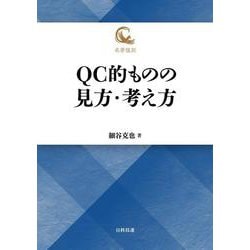 QC的ものの見方・考え方 復刻版 (名著復刻) [単行本]