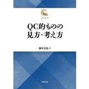 QC的ものの見方・考え方 復刻版 (名著復刻) [単行本]
