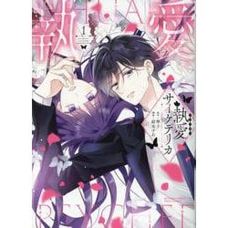 執愛サイケデリカ<１>(ぶんか社コミックス　ＰＲＩＭＯ　ＣＯＭＩＣＳ) [コミック]