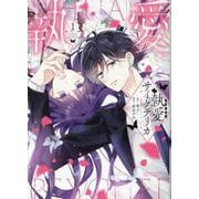 執愛サイケデリカ<１>(ぶんか社コミックス　ＰＲＩＭＯ　ＣＯＭＩＣＳ) [コミック]