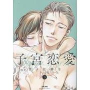 子宮恋愛<３>(ぶんか社コミックス) [コミック]