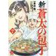 新・蒼太の包丁<７>(ぶんか社コミックス) [コミック]