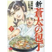 新・蒼太の包丁<７>(ぶんか社コミックス) [コミック]