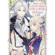 離婚予定の契約婚なのに、冷酷公爵様に執着されています<３>(ぶんか社コミックス　ＰＲＩＭＯ　ＣＯＭＩＣＳ) [コミック]