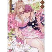 拝啓 オジサマ王弟殿下、一夜限りのはずが婚約の申し込みは想定外です！<２>(ぶんか社コミックス　Ｓｇｉｒｌ　Ｓｅｌｅｃｔｉｏｎ) [コミック]