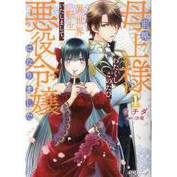 前略母上様　わたくしこのたび異世界転生いたしまして、悪役令嬢になりました<１>(ＢＫコミックスｆ) [コミック]