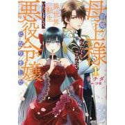前略母上様　わたくしこのたび異世界転生いたしまして、悪役令嬢になりました<１>(ＢＫコミックスｆ) [コミック]