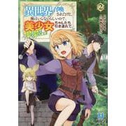 異世界召喚されたけど、俺はいらないらしいので、美少女ちゃんたち引き連れて、異世界と日本で楽しく過ごします。<２>(ＲＫ　ＣＯＭＩＣＳ　ＣＯＭＩＣ異世界ハーレム) [コミック]