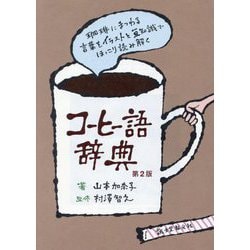 コーヒー語辞典―珈琲にまつわる言葉をイラストと豆知識でほっこり読み解く 第2版 [単行本]
