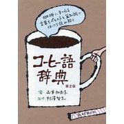 コーヒー語辞典―珈琲にまつわる言葉をイラストと豆知識でほっこり読み解く 第2版 [単行本]